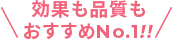 効果も品質もおすすめNo.1!!