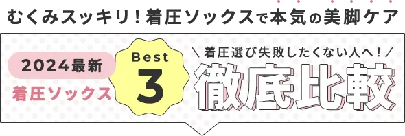 おすすめ着圧ソックス徹底比較ベスト3