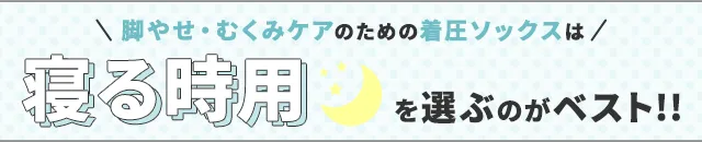 着圧ソックスは寝る時用を選ぶのがベスト！