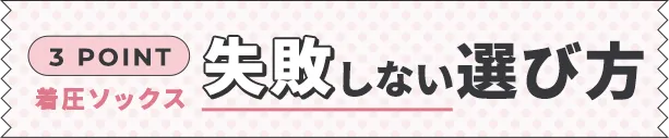 2024年最新！着圧ソックスの失敗しない選び方