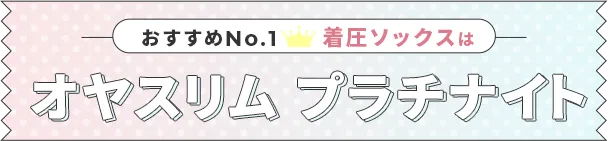 おすすめNo.1着圧ソックスは「オヤスリム プラチナイト」！